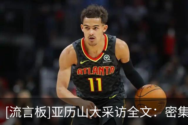 [流言板]亚历山大采访全文：密集赛程是NBA一部分，没什么大不了的
